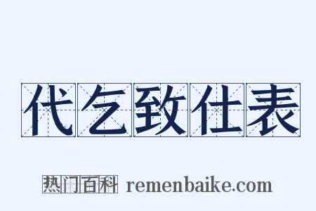 代乞致仕表是什么意思的图片